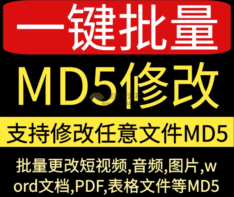 视频图片批量MD5值修改神器！清喜整理多款工具，短视频自媒体去重搬运神器 - 素材资源网-素材资源网