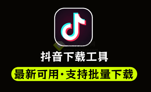 免费可用！最新抖音视频批量无水印下载工具，支持批量解析，封面解析下载，免费无广告-素材资源网