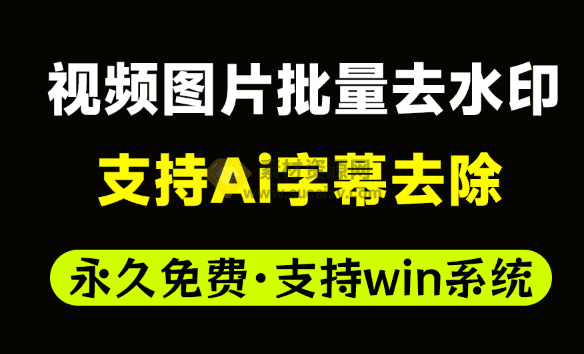 Ai视频图片批量去水印工具，支持字幕水印去除，支持批量添加去除图片视频水印，自媒体神器！-素材资源网