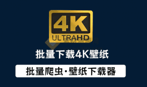 一键爬取1000+张4K高清手机电脑壁纸，电脑壁纸下载爬虫软件，高清壁纸图片批量下载工具-素材资源网