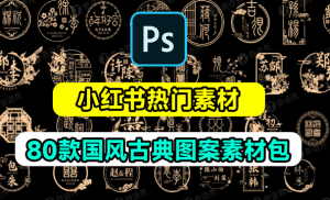 小红书爆火素材！中式古典婚礼设计图案素材，共计80款，含源文件+字体包-素材资源网