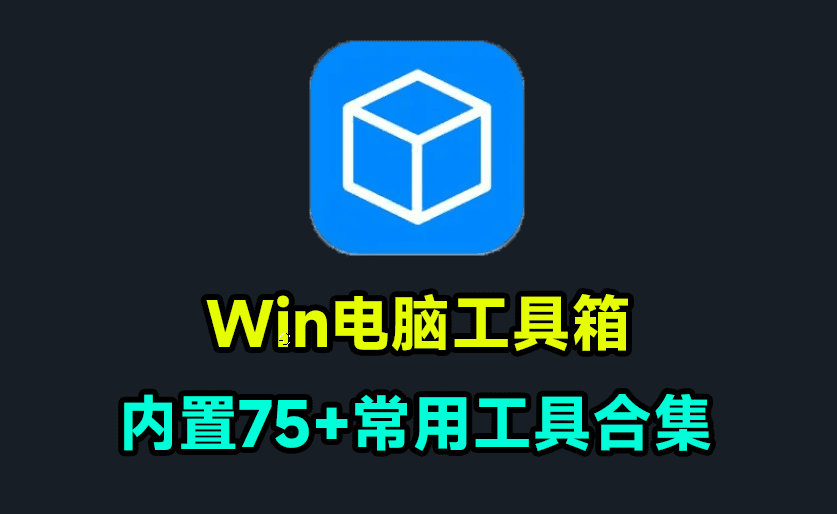 Win系统工具箱，内置75+款常用工具软件，开源永久免费使用，cpu显卡主板硬盘检测激活工具-素材资源网