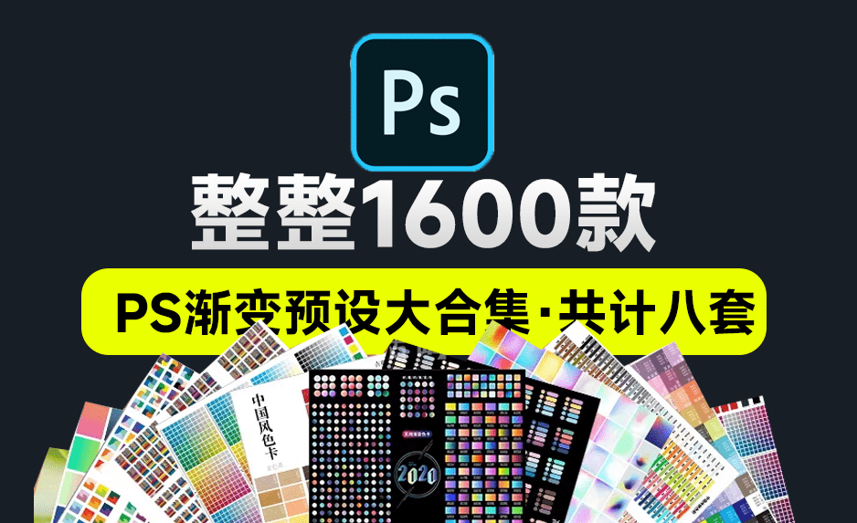 2024新款！PS高品质金属彩色渐变预设素材包，共1600款八套PS渐变预设，效果惊艳-素材资源网