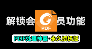 某宝售价30一个月！福昕PDF永久授权版，终身可用，超强PDF办公文档处理软件，支持文档编辑功能-素材资源网