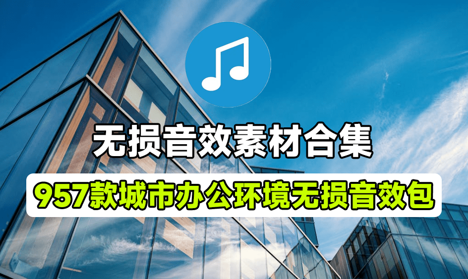 无损音效包！957个城市办公环境无损音效，含办公环境中常见的工作声音、设备声音、家具声音等-素材资源网