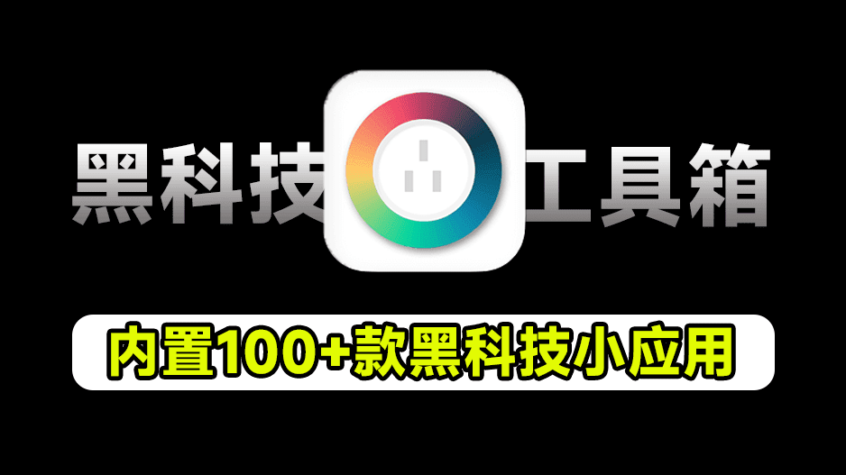 内置100+款小工具，支持文字转语音、证件照尺寸转换器、编程工具、设计工具等，彩虹工具箱-素材资源网