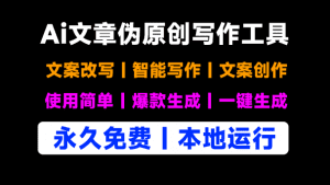 自媒体神器工具！纯免费使用，支持本地运行，Ai文案伪原创文章修改工具，适合公众号头条等赛道-素材资源网