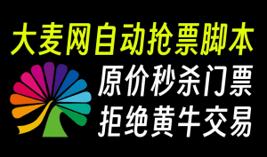 开源项目分享！大麦网演唱会门票抢票软件，软件在github上发布的，支持多平台运行-素材资源网