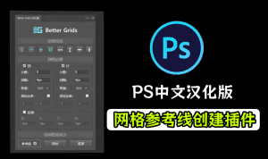 支持PS2024版本，PS效率插件工具，最新Better Grids网格辅助线神器，轻松创建参考线助力修图-素材资源网