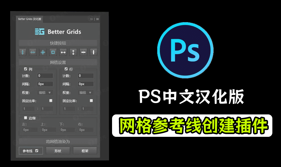 支持PS2024版本，PS效率插件工具，最新Better Grids网格辅助线神器，轻松创建参考线助力修图-素材资源网