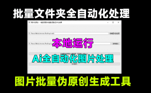 Ai图片批量伪原创，图片批量艺术化修改处理，自媒体工具软件，纯本地运行，免安装使用-素材资源网