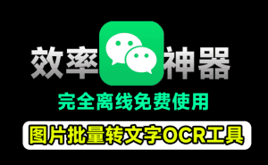 秒杀微信效果！开源免费图片转文字OCR工具，支持批量识别，一键提取图片文字Umi-OCR v2.1.5-素材资源网