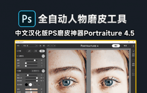 2024最新PS神器Portraiture 4.5发布！新增人像补光，全自动AI修图，人像磨皮美白插件天花板！-素材资源网