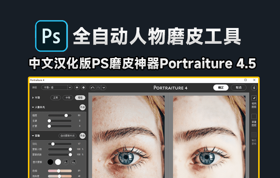 2024最新PS神器Portraiture 4.5发布！新增人像补光，全自动AI修图，人像磨皮美白插件天花板！-素材资源网