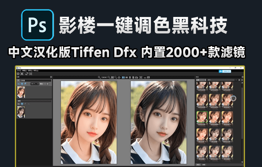 内置2000+款调色滤镜，PS影楼一键调色滤镜神器出来了，PS汉化插件 DFT Tiffen Dfx！-素材资源网