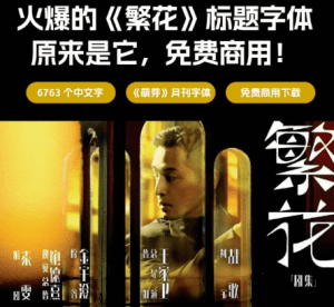 免费可商用！王家卫《繁花》海报设计太赞了！逐浪萌芽体免费商用字体下载-素材资源网