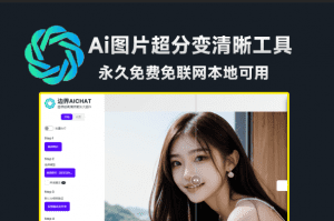 免费免联网使用！边界AICHAT图像修复工具，支持图片无损放大变清晰，模糊照片修复，最高16倍无损放大-素材资源网