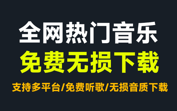 免费无限制使用！无损音乐下载工具，支持win和安卓系统，一键下载全网会员音乐，支持歌单导入-素材资源网