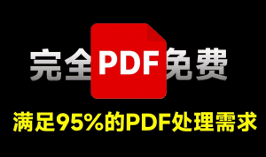 完全开源免费！PDF大师处理工具，多功能且强大，免费开源，PDF编辑转换、拆分合并、添加水印等都支持-素材资源网