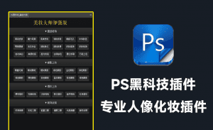 支持PS2024最新版！最新人像精修化妆美妆大师加强版，PS商业人像质感磨皮插件，人像处理必备-素材资源网