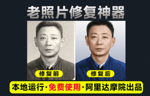 阿里出品大模型，老照片修复神器！黑白照片一键修复上色工具，免费纯本地运行-素材资源网
