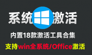 建议收藏，一键激活Win系统Office工具，内置18款电脑系统激活工具箱，支持win7-11系统-素材资源网