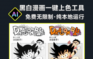 画师直接蒙了！纯Ai绘画处理，黑白漫画一键上色工具，黑白照片变彩色，免费本地运行，效果惊艳-素材资源网