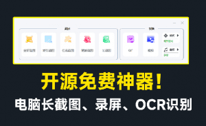 开源免费神器！免费录屏、长截图、图片文字提取，功能强大，免费居然比同类付费软件还要好用！-素材资源网