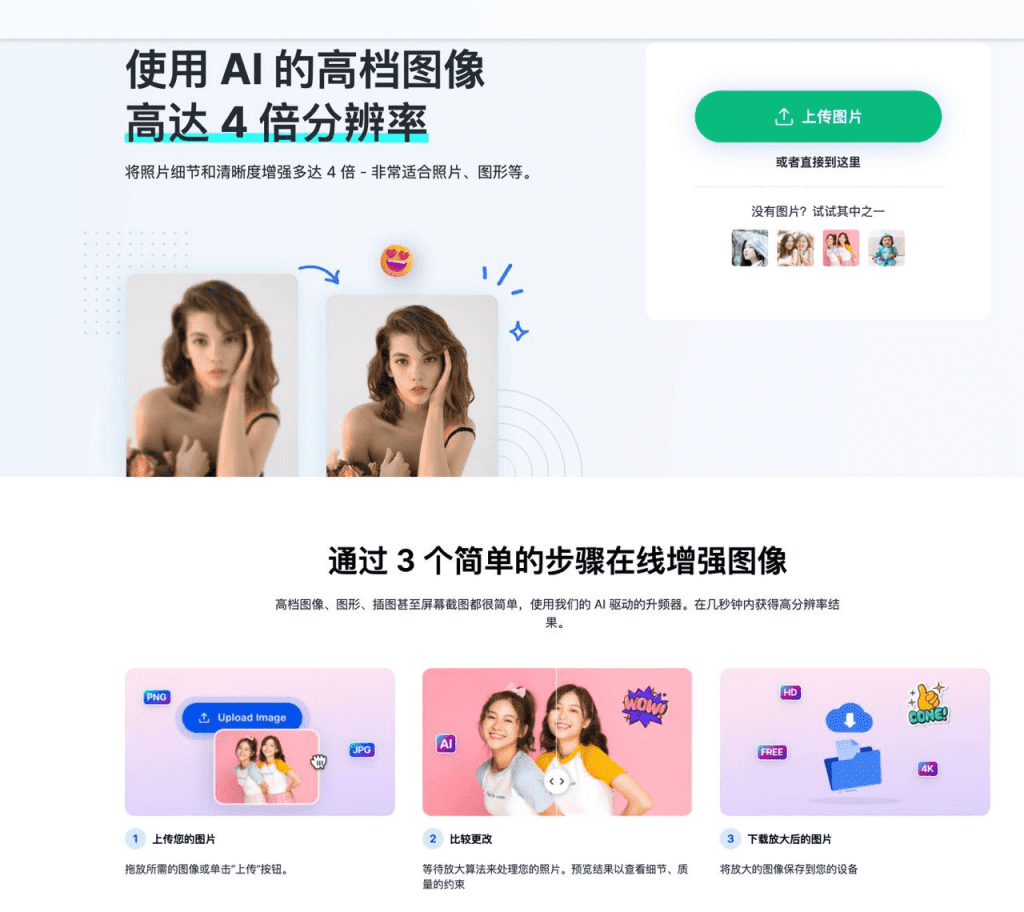 免费免登录使用！Ai图片无损放大网站，支持最多4倍放大效果，在线处理，免费使用-素材资源网