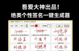 吾爱大神出品！一键个性签名生成器，支持多种书法格式输出，效果强大逼真，字体设计签名设计软件-素材资源网