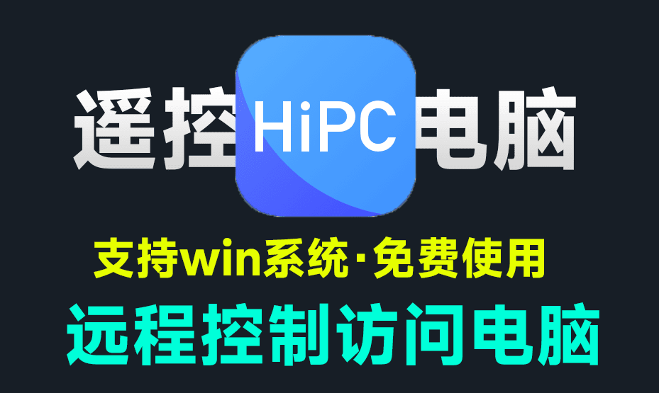 免费使用！手机一键远程控制访问电脑，支持文件访问文件、关机重启，启动电脑程序，远程屏幕访问等-素材资源网