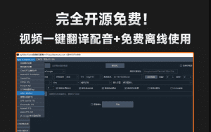 自媒体神器！开源视频翻译项目，自动识别并生成字幕，翻译+配音，字幕提取，一键配音等 VideoTrans-素材资源网