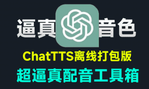 超逼真的电脑配音工具，ChatTTS本地离线版本！文字转语音，小说配音工具最新打包版，支持win系统-素材资源网