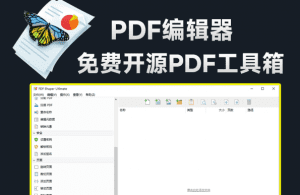 永久免费PDF工具箱！支持PDF和Word互转，添加水印、分割、PDF解密等功能.，办公文档处理工具-素材资源网