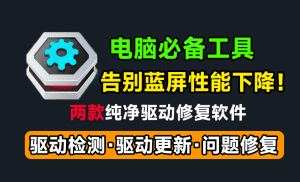 拯救电脑蓝屏性能下降！纯净版驱动修复工具，支持一键检测更新和修复，解决电脑无声、连不上网络等问题-素材资源网