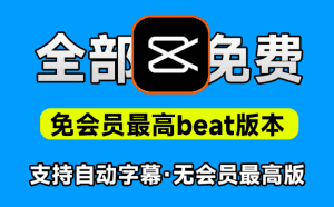 完全免费!剪映免会员最高版本,支持自动字幕识别、特效,无任何会员按钮,Jianying pro3.2免会员官方版-素材资源网