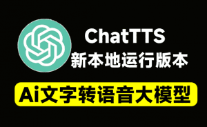最新离线版本！ChatTTS最新免费本地运行，支持长文本、停顿、笑声添加，最强Ai文字转语音大模型-素材资源网