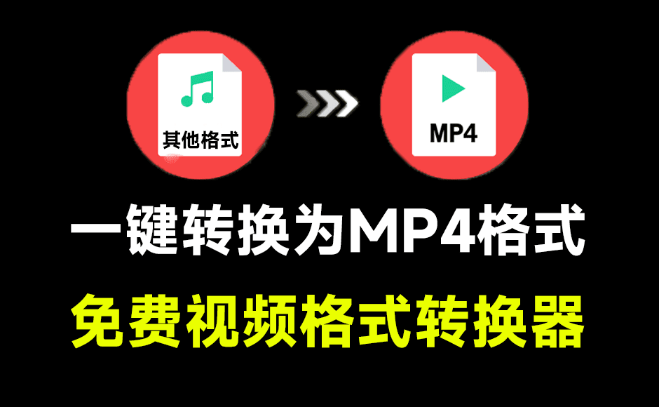 别再用格式工厂了！视频一键转换为MP4，体积小巧极速格式转换，纯免费无广告，良心工具-素材资源网