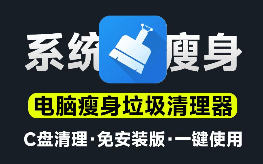 C盘红了不要怕！一键系统瘦身，垃圾缓存清理，瞬间空出10G空间，电脑垃圾清理，系统瘦身C盘清理工具-素材资源网