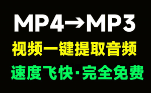 免费视频一键提取音频！纯免费，Mp4转换为MP3格式，速度快，单文件版本免安装使用-素材资源网