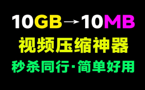 视频压缩神器！视频瞬间体积减少80%，同类最强，支持指定大小压缩、批量压缩，良心工具免费使用！-素材资源网