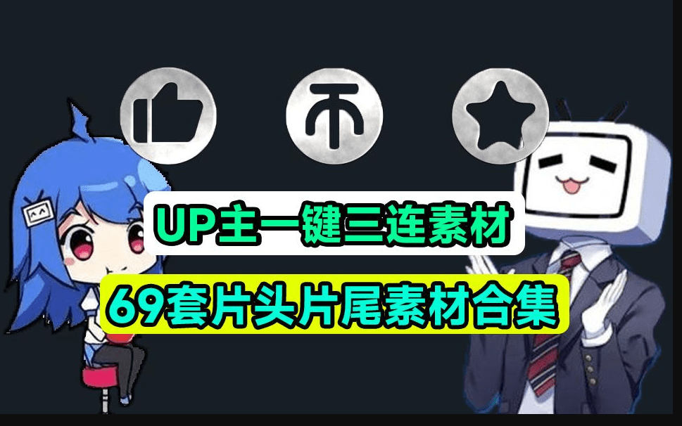 萌新UP主建议收藏！求一键三连视频素材文件，MP4格式，支持一键使用，必备剪辑素材-素材资源网