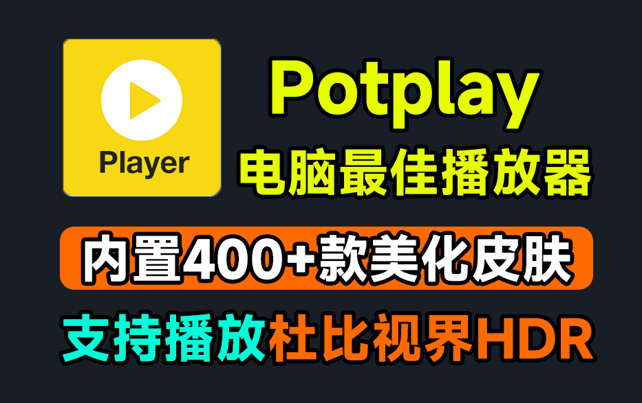 Potplay地表最强电脑端视频播放器，最新版附带超400+款美化皮肤包，支持win系统-素材资源网