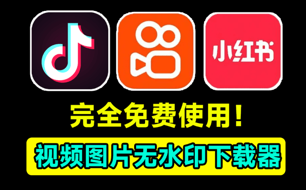 新鲜出炉免费版！多平台视频图片批量解析下载，支持抖快手、小红书等平台，最新可用，支持win系统-素材资源网