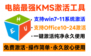 一键激活Win系统和Office办公软件，最强电脑激活KMS HUE工具，免费永久可用，支持win系统使用-素材资源网