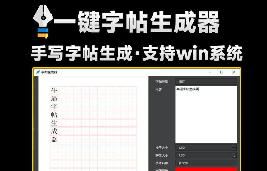 一键字帖生成器！生成临摹或描红字帖，练字必备神器，支持自定义字体和内容字帖生成，支持win系统-素材资源网