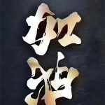 养过小龙女-素材资源网