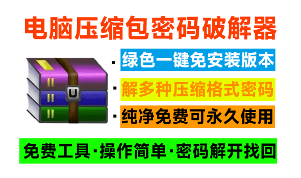 电脑压缩包文件密码破解器！免费使用，纯本地解密操作，支持win系统运行，免安装即可一键操作-Ziperello-素材资源网