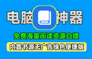 完全开源免费！简洁纯净且无广告的PC小说阅读器神器，内置书源，纯免费免安装版本-素材资源网