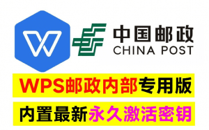 WPS office 2019中国邮政四件套专用版，附带永久激活秘钥，安装即是无限制专业版！-素材资源网